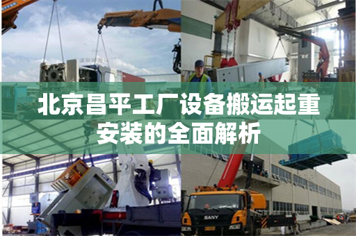 北京昌平工厂设备搬运起重安装的全面解析