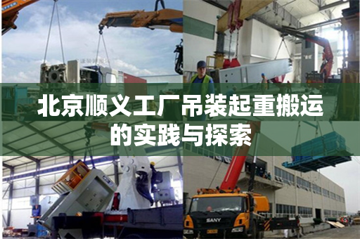 北京顺义工厂吊装起重搬运的实践与探索