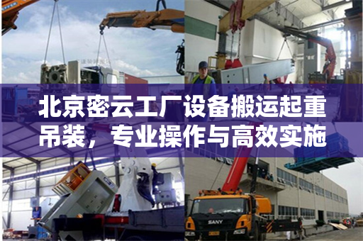 北京密云工厂设备搬运起重吊装，专业操作与高效实施