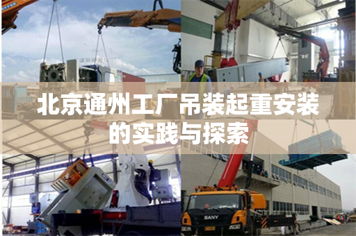 北京通州工厂吊装起重安装的实践与探索