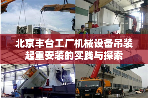 北京丰台工厂机械设备吊装起重安装的实践与探索