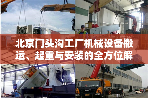 北京门头沟工厂机械设备搬运、起重与安装的全方位解析