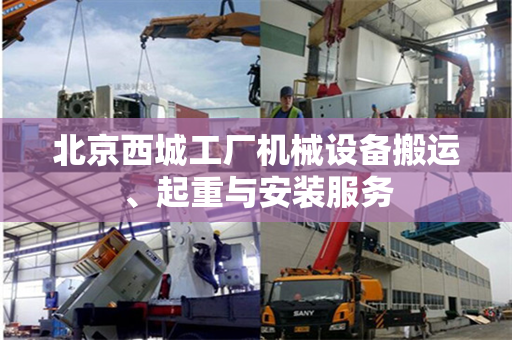 北京西城工厂机械设备搬运、起重与安装服务