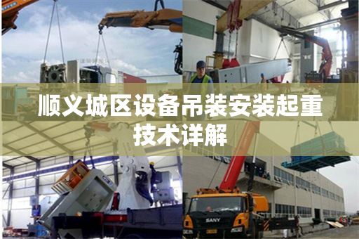 顺义城区设备吊装安装起重技术详解