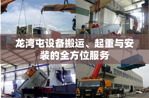 龙湾屯设备搬运、起重与安装的全方位服务
