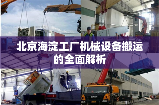 北京海淀工厂机械设备搬运的全面解析