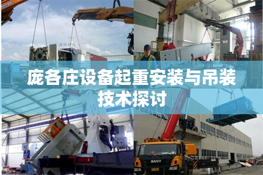 庞各庄设备起重安装与吊装技术探讨