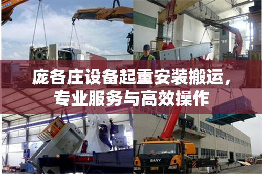 庞各庄设备起重安装搬运，专业服务与高效操作