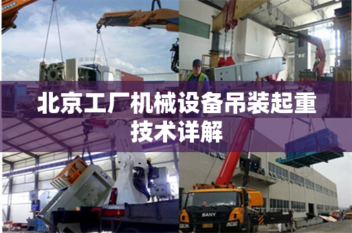北京工厂机械设备吊装起重技术详解