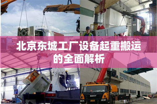 北京东城工厂设备起重搬运的全面解析