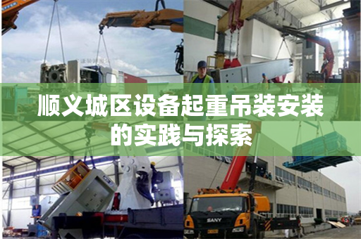 顺义城区设备起重吊装安装的实践与探索