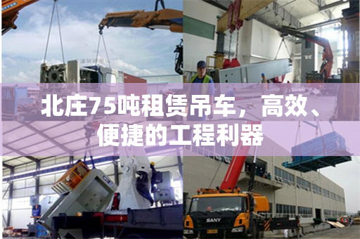 北庄75吨租赁吊车，高效、便捷的工程利器