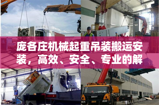 庞各庄机械起重吊装搬运安装，高效、安全、专业的解决方案