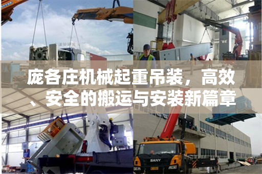 庞各庄机械起重吊装，高效、安全的搬运与安装新篇章
