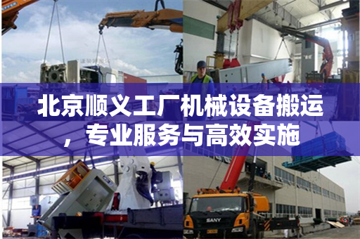 北京顺义工厂机械设备搬运，专业服务与高效实施