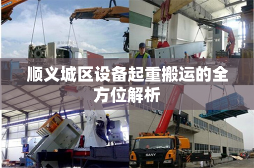 顺义城区设备起重搬运的全方位解析