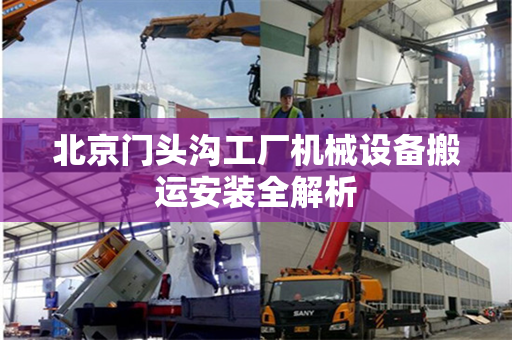 北京门头沟工厂机械设备搬运安装全解析