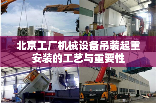 北京工厂机械设备吊装起重安装的工艺与重要性