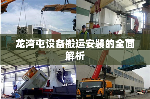 龙湾屯设备搬运安装的全面解析