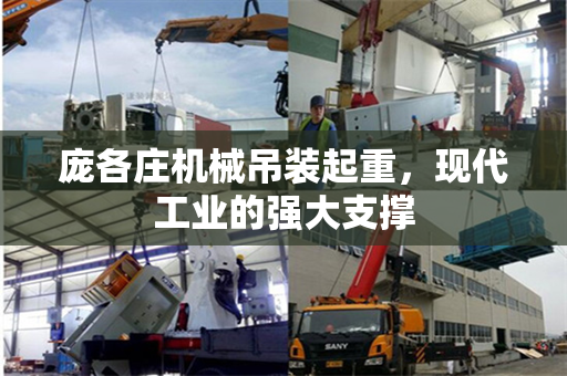 庞各庄机械吊装起重，现代工业的强大支撑