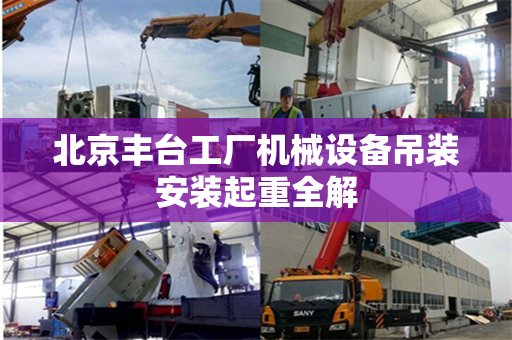 北京丰台工厂机械设备吊装安装起重全解