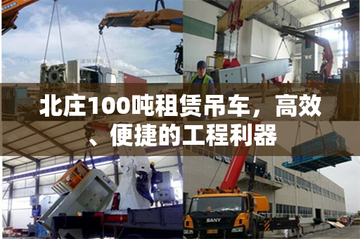 北庄100吨租赁吊车，高效、便捷的工程利器