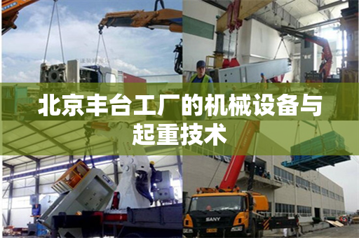 北京丰台工厂的机械设备与起重技术