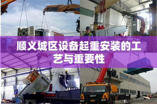 顺义城区设备起重安装的工艺与重要性