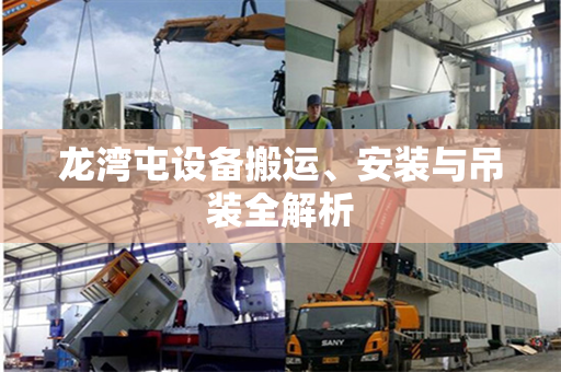 龙湾屯设备搬运、安装与吊装全解析