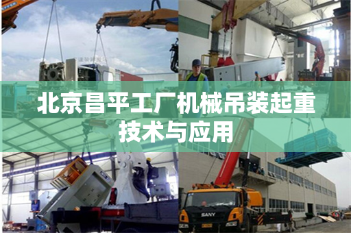 北京昌平工厂机械吊装起重技术与应用