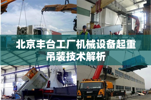 北京丰台工厂机械设备起重吊装技术解析