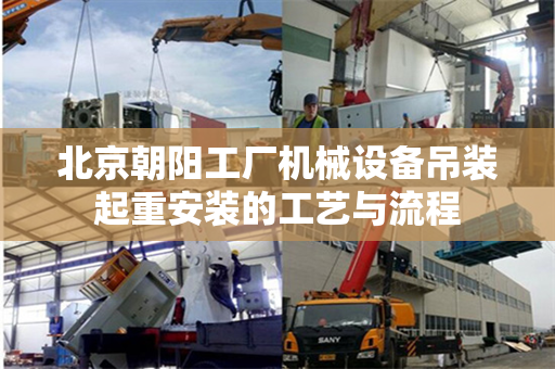 北京朝阳工厂机械设备吊装起重安装的工艺与流程