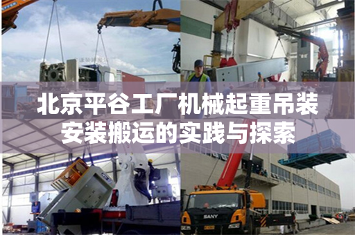 北京平谷工厂机械起重吊装安装搬运的实践与探索