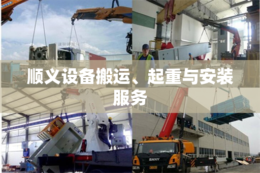 顺义设备搬运、起重与安装服务