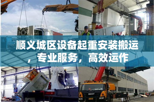 顺义城区设备起重安装搬运,专业服务,高效运作 顺义城区设备起重安装搬运,专业服务,高效运作
