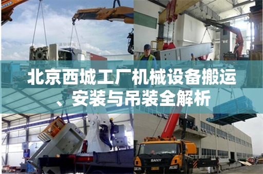北京西城工厂机械设备搬运、安装与吊装全解析