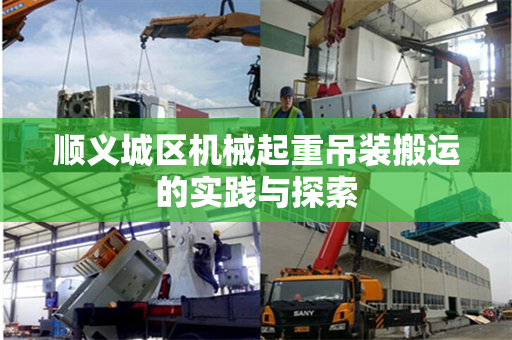 顺义城区机械起重吊装搬运的实践与探索
