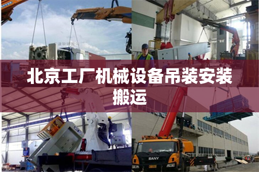 北京工厂机械设备吊装安装搬运