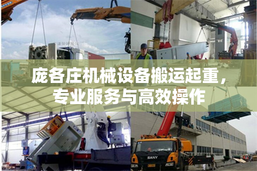 庞各庄机械设备搬运起重，专业服务与高效操作