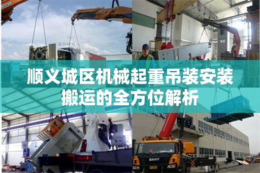 顺义城区机械起重吊装安装搬运的全方位解析