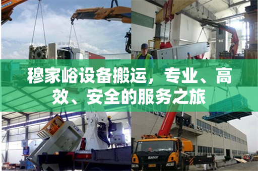穆家峪设备搬运，专业、高效、安全的服务之旅