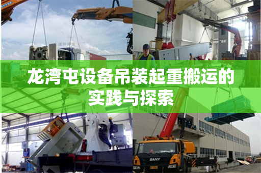 龙湾屯设备吊装起重搬运的实践与探索