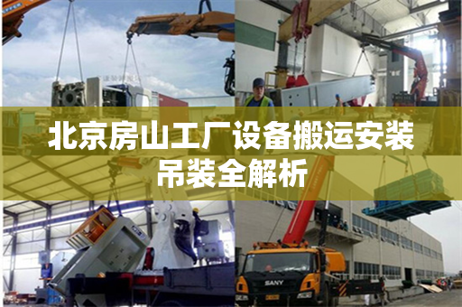 北京房山工厂设备搬运安装吊装全解析
