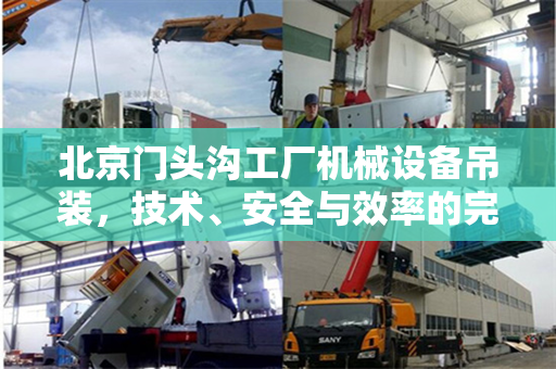 北京门头沟工厂机械设备吊装，技术、安全与效率的完美结合