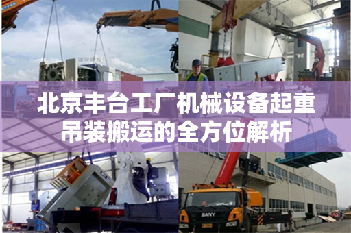 北京丰台工厂机械设备起重吊装搬运的全方位解析