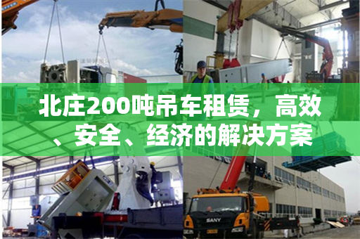 北庄200吨吊车租赁，高效、安全、经济的解决方案