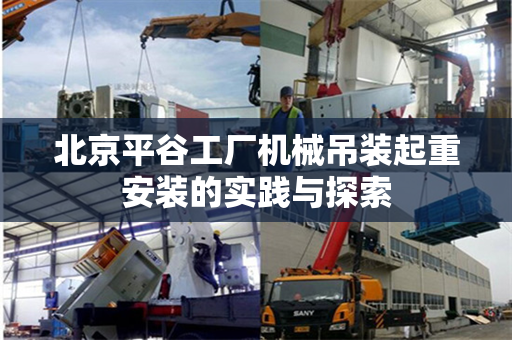 北京平谷工厂机械吊装起重安装的实践与探索