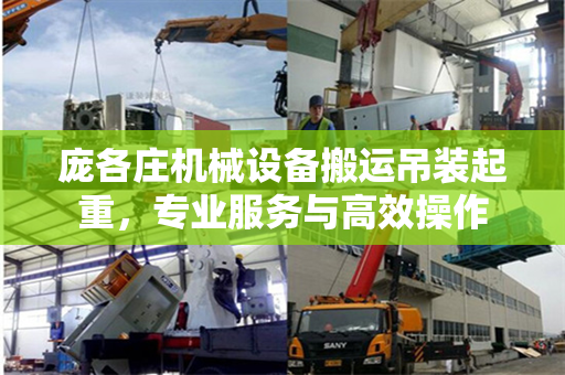 庞各庄机械设备搬运吊装起重，专业服务与高效操作
