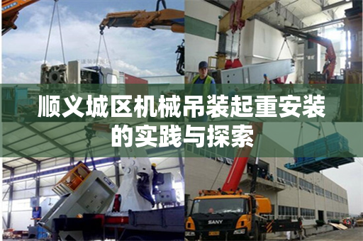 顺义城区机械吊装起重安装的实践与探索