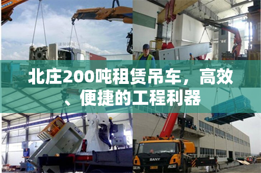 北庄200吨租赁吊车，高效、便捷的工程利器